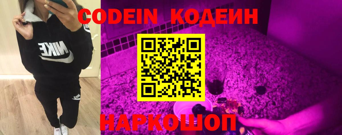 Codein напиток Lean (лин)  Вход с VPN  Железноводск  Codein напиток Lean (лин) 